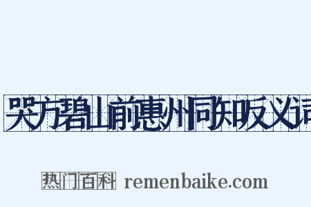 哭方碧山前惠州同知反义词是什么意思的图片